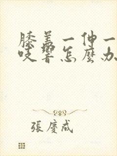 膝盖一伸一缩咯吱响怎么办