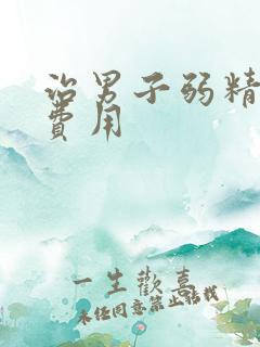 治男子弱精症的费用