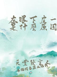 左眼下皮一直跳是什么原因