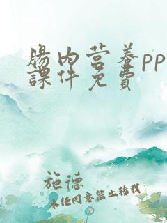 肠内营养ppt课件免费