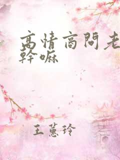 高情商问老公在干嘛