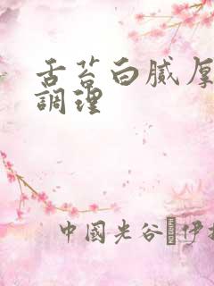 舌苔白腻厚怎么调理