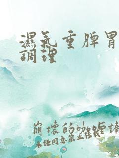 湿气重脾胃怎么调理