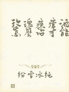 玫瑰痤疮酒渣鼻怎么治才能彻底根除