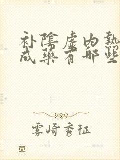 补阴虚内热的中成药有哪些