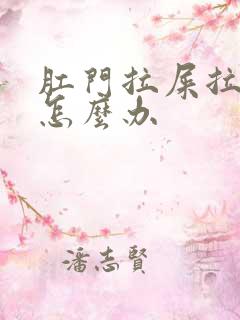 肛门拉屎拉的疼怎么办