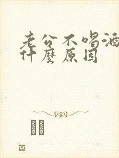 老公不喝酒难受什么原因