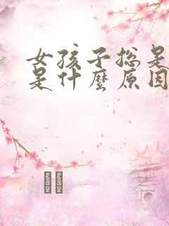 女孩子总是尿频是什么原因