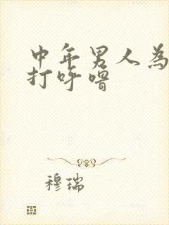 中年男人为什么打呼噜