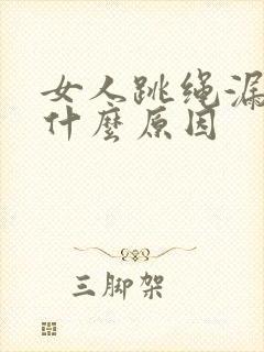 女人跳绳漏尿是什么原因