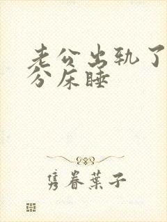 老公出轨了和我分床睡