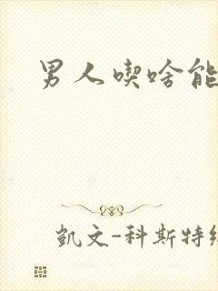 男人吃啥能补肾