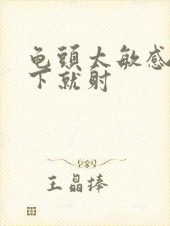 龟头太敏感没几下就射