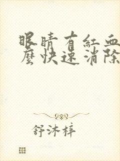 眼睛有红血丝怎么快速消除