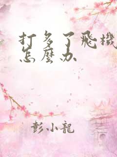 打多了飞机秒射怎么办