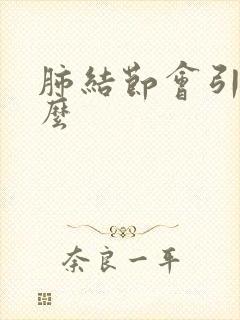 肺结节会引起痰么