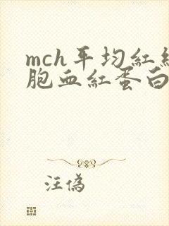 mch平均红细胞血红蛋白含量偏低