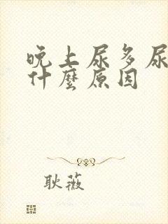 晚上尿多尿频是什么原因