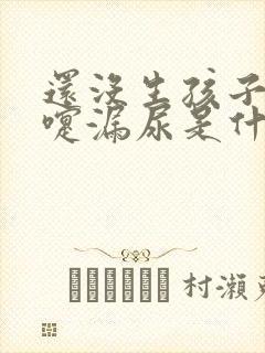 还没生孩子打喷嚏漏尿是什么原因