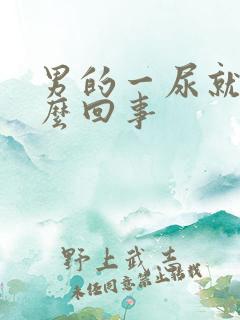 男的一尿就疼怎么回事