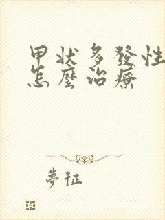 甲状多发性结节怎么治疗