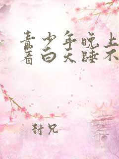 青少年晚上睡不着白天睡不醒