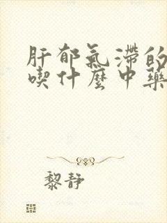 肝郁气滞的症状吃什么中药