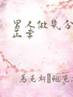 男人做几分钟算正常