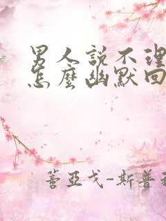 男人说不理他了怎么幽默回答呢