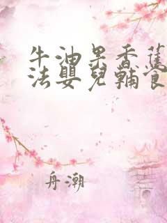 牛油果香蕉的吃法婴儿辅食