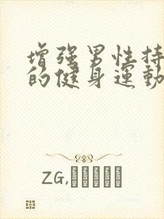 增强男性持久力的健身运动