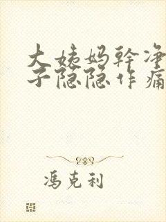 大姨妈干净后肚子隐隐作痛