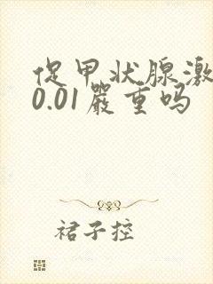 促甲状腺激素低0.01严重吗