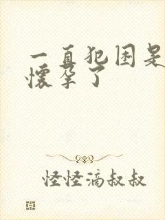 一直犯困是不是怀孕了