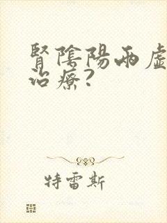 肾阴阳两虚怎么治疗?