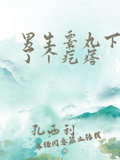 男生睾丸下面长了个疙瘩