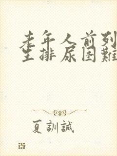 老年人前列腺增生排尿困难怎么办