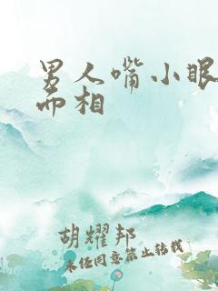 男人嘴小眼大的面相