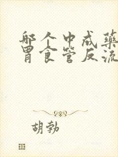 哪个中成药治疗胃食管反流