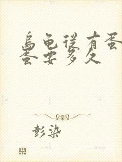 乌龟从有蛋到下蛋要多久