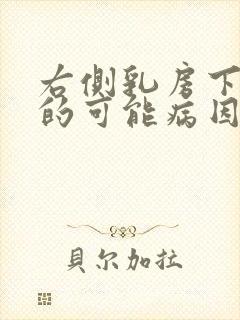 右侧乳房下疼痛的可能病因有哪些