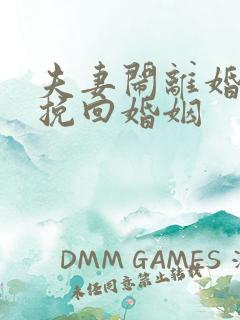 夫妻闹离婚如何挽回婚姻