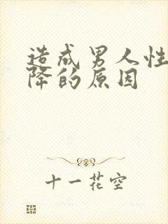 造成男人性欲下降的原因