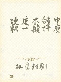 硬度不够中途疲软一般什么原因