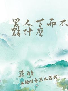 男人下面不硬吃点什么