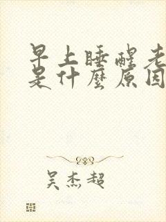 早上睡醒老打嗝是什么原因