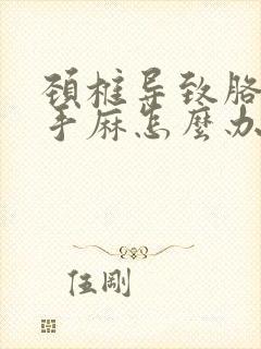 颈椎导致胳膊疼手麻怎么办