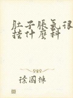 肚子胀气很久要挂什么科