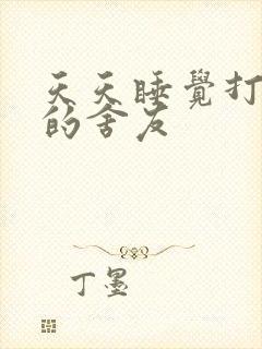 天天睡觉打呼噜的舍友