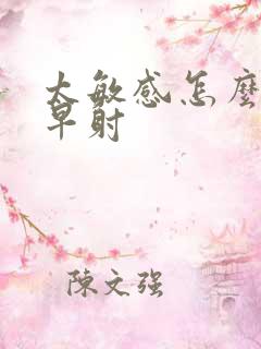 太敏感怎么治疗早射